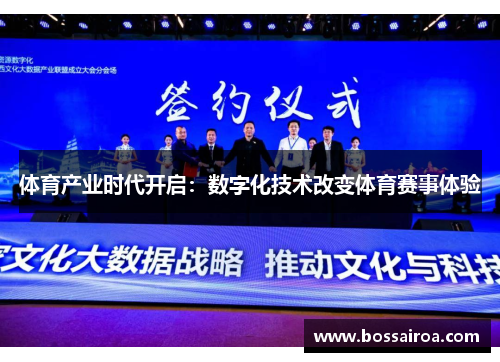 体育产业时代开启：数字化技术改变体育赛事体验