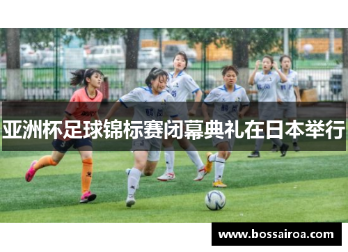 亚洲杯足球锦标赛闭幕典礼在日本举行