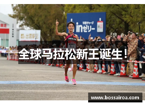全球马拉松新王诞生！