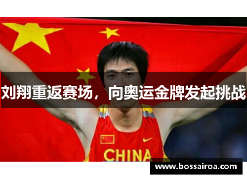 刘翔重返赛场，向奥运金牌发起挑战