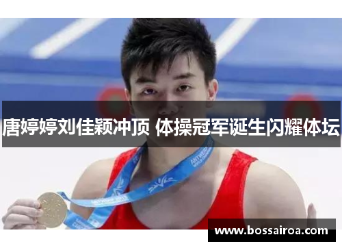 唐婷婷刘佳颖冲顶 体操冠军诞生闪耀体坛