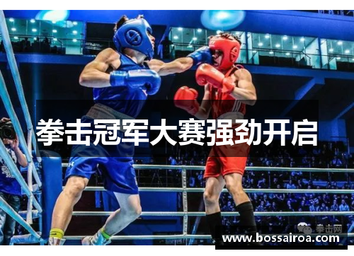拳击冠军大赛强劲开启