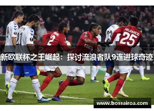 新欧联杯之王崛起：探讨流浪者队9连进球奇迹