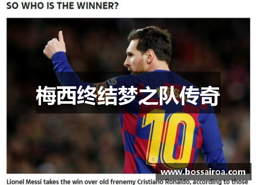 梅西终结梦之队传奇