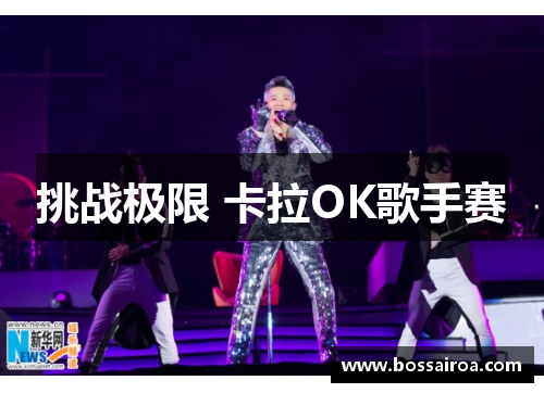 挑战极限 卡拉OK歌手赛