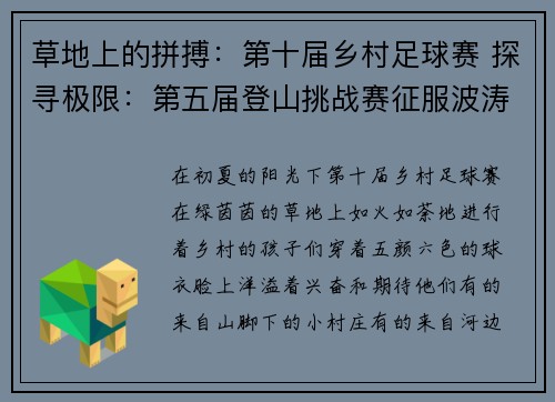 草地上的拼搏：第十届乡村足球赛 探寻极限：第五届登山挑战赛征服波涛：第七届海上帆船赛