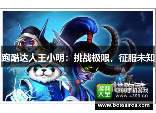 跑酷达人王小明：挑战极限，征服未知