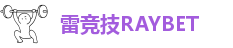 雷竞技RAYBET